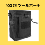 100 均 ツールポーチ