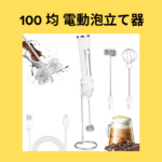 100 均 電動泡立て器