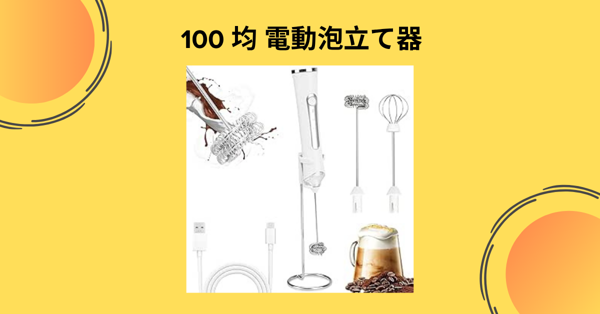 100 均 電動泡立て器
