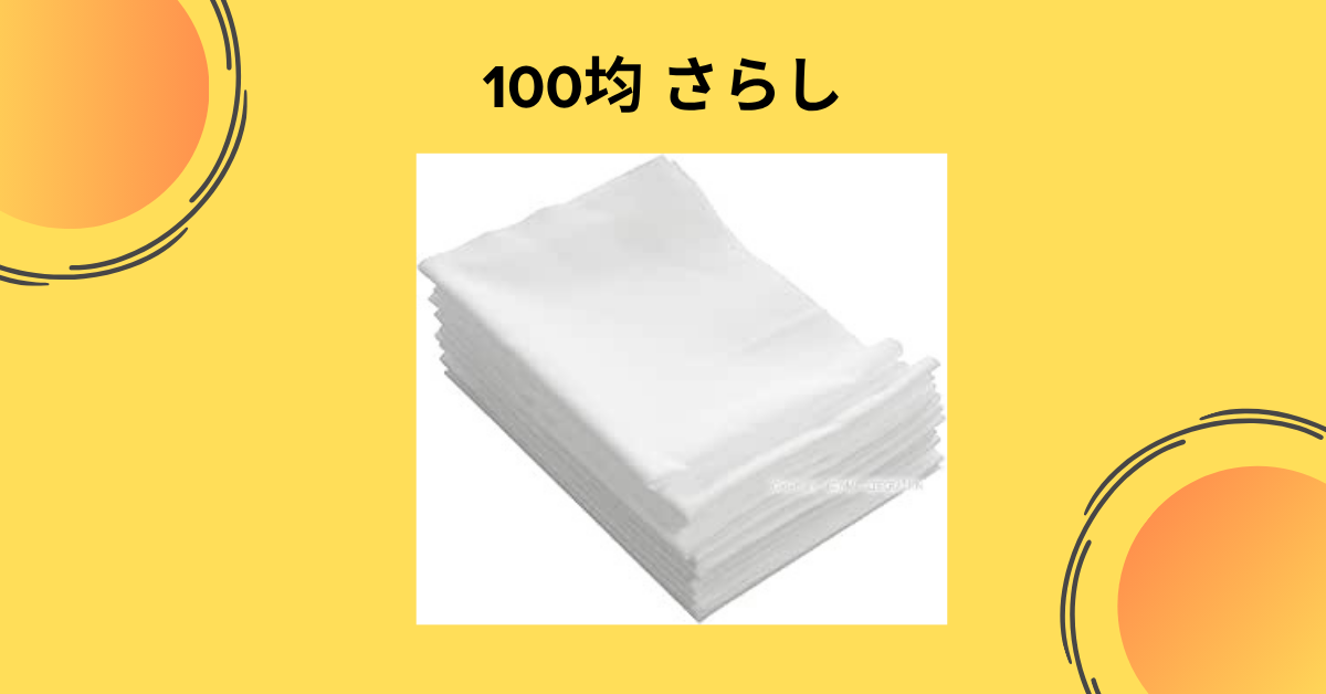 100均 さらし
