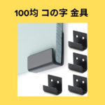 100均 コの字 金具
