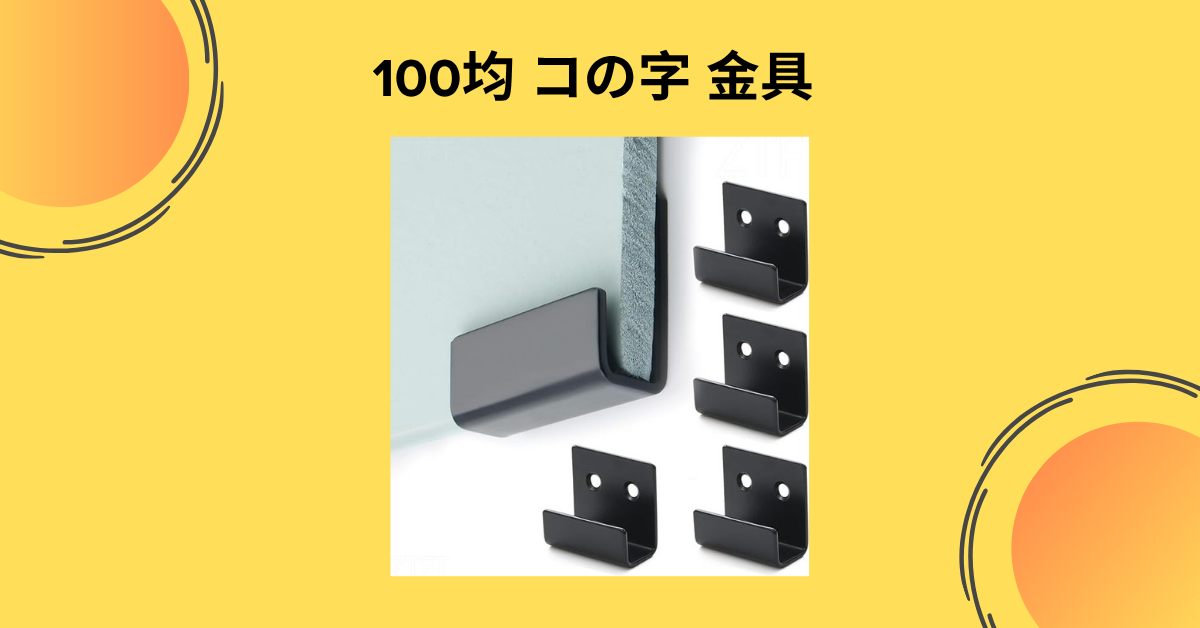 100均 コの字 金具