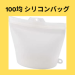 100均 シリコンバッグ