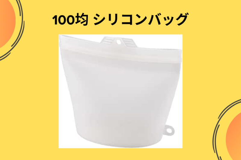 【ダイソー】「スタッシャー」の代わりになる？100均シリコンバッグを3ヶ月使い倒して見えた、家事革命と意外な弱点