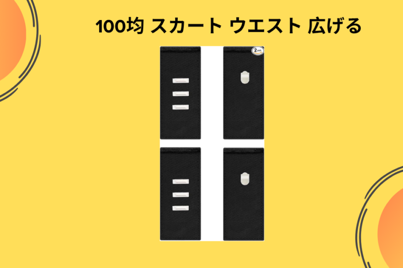 【捨てないで！お気に入りのスカート】100均グッズでウエストを「数センチ」広げて、理想の着心地を取り戻した私の奮闘記