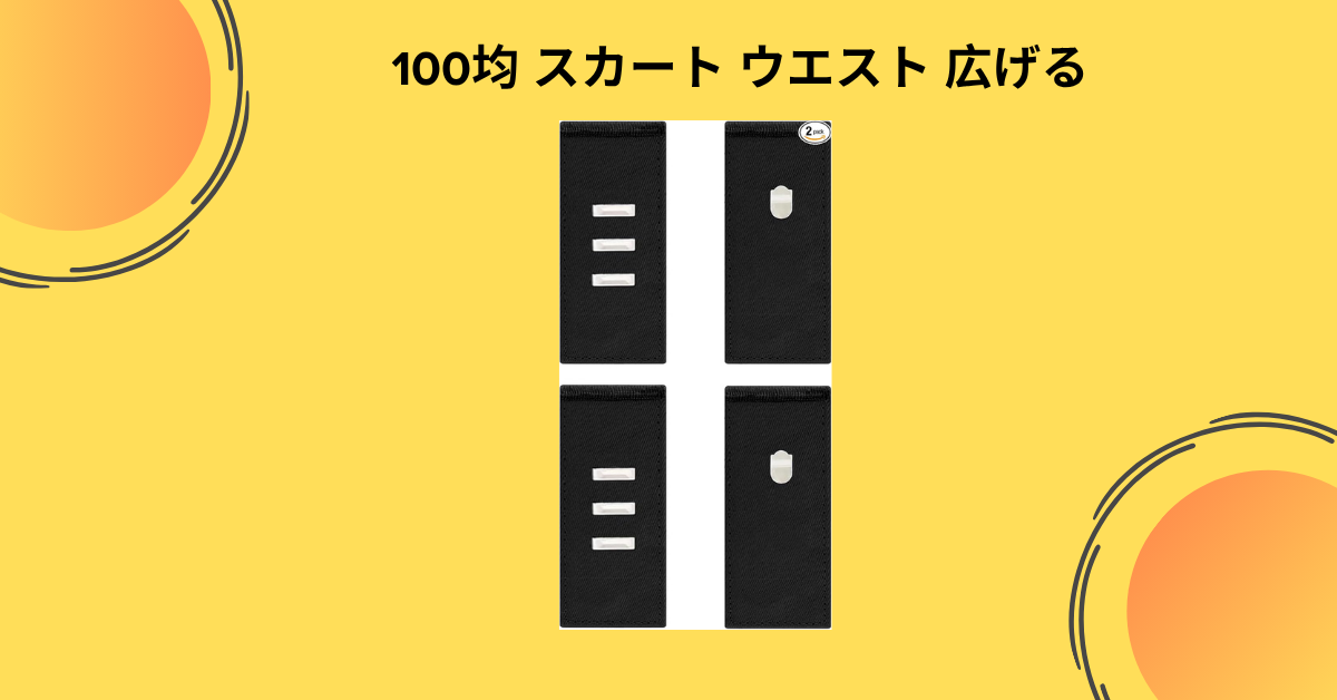 100均 スカート ウエスト 広げる