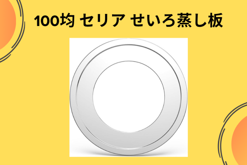【セリア】2000円が100円に！？「せいろ蒸し板」で始める、憧れの“丁寧な暮らし”体験記