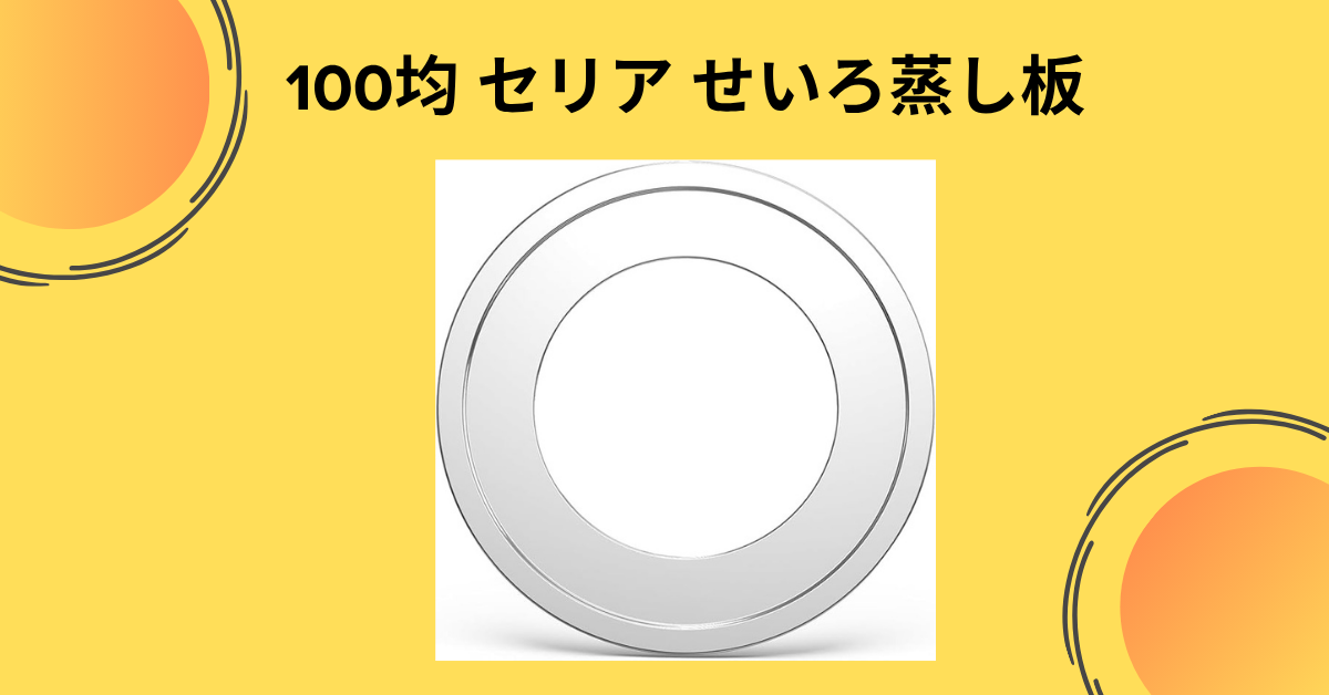 100均 セリア せいろ蒸し板
