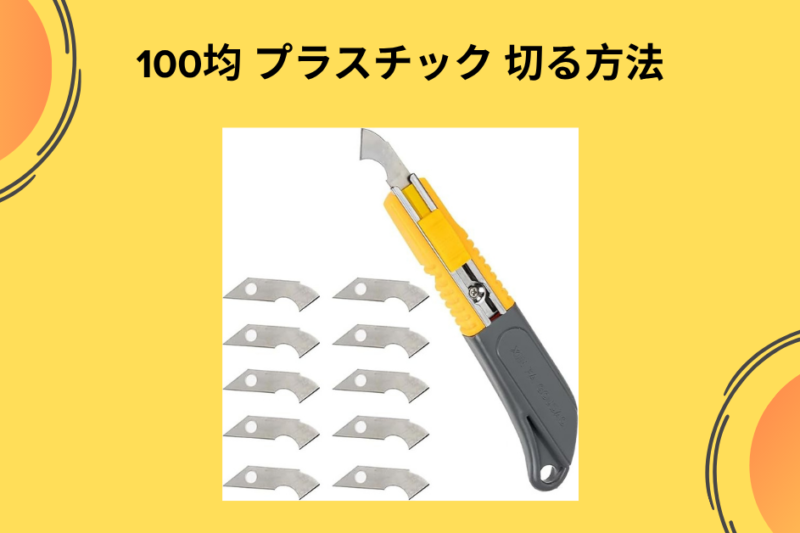 【完全版】100均プラスチックの切り方徹底ガイド！ダイソー・セリアの道具で失敗せずに加工するコツ