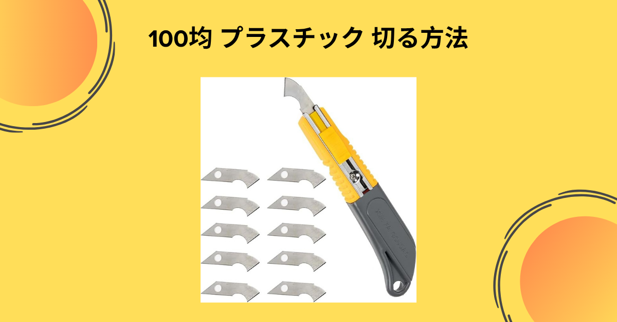 100均 プラスチック 切る方法