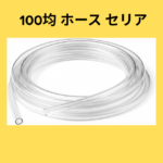 100均 ホース セリア