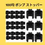 100均 ポンプ ストッパー