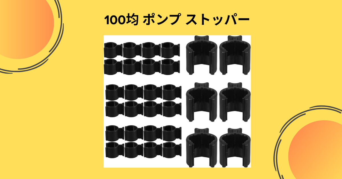 100均 ポンプ ストッパー