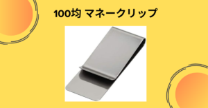 100均 マネークリップ