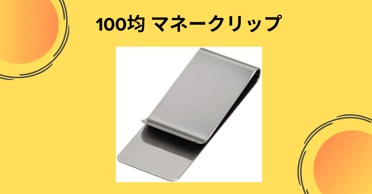 100均 マネークリップ