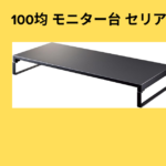 100均 モニター台 セリア