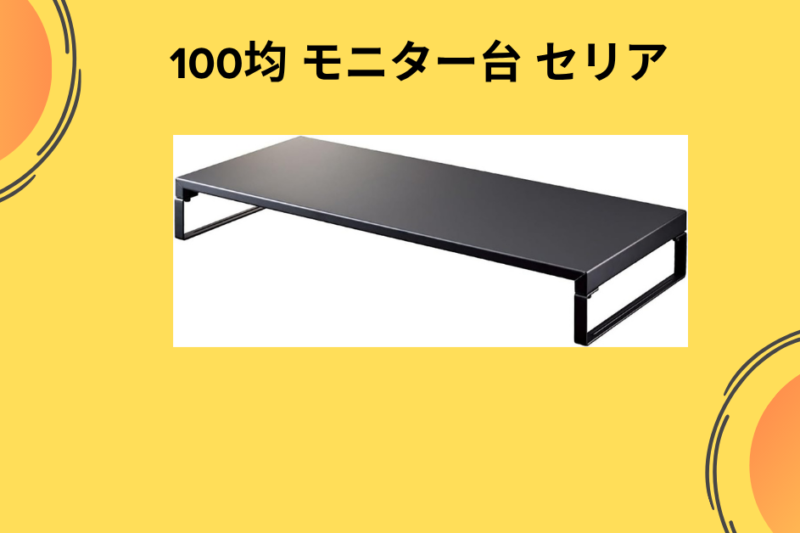 【2026年最新】セリアの100均アイテムでモニター台を自作！ダイソーとの比較やおしゃれなデスク環境の作り方を徹底解説