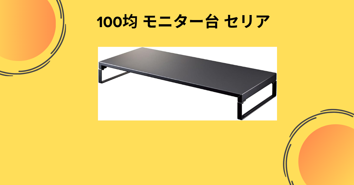 100均 モニター台 セリア
