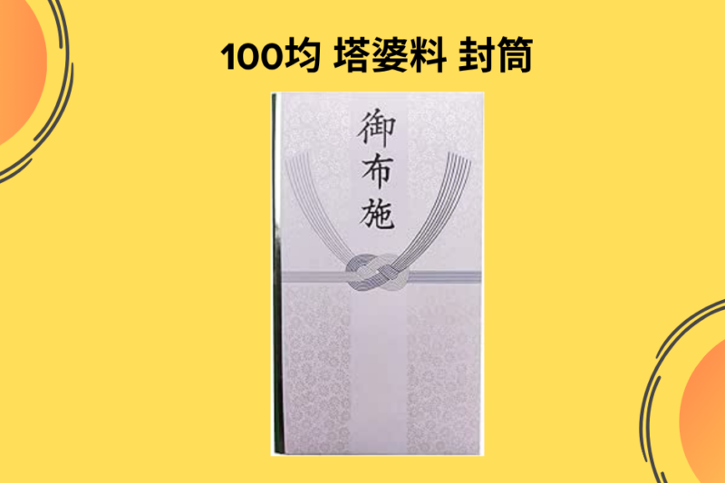 【塔婆料の封筒】100均（ダイソー・セリア）で大丈夫？失礼にならない選び方と私の失敗・成功体験談