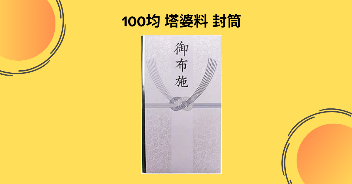 100均 塔婆料 封筒