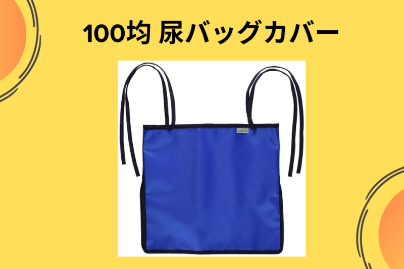 【保存版】尿バッグカバーは100均で自作できる！ダイソー・セリアの活用術と実体験レビュー