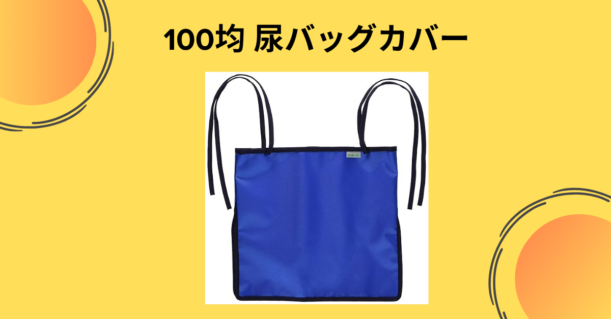 100均 尿バッグカバー