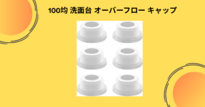 100均 洗面台 オーバーフロー キャップ