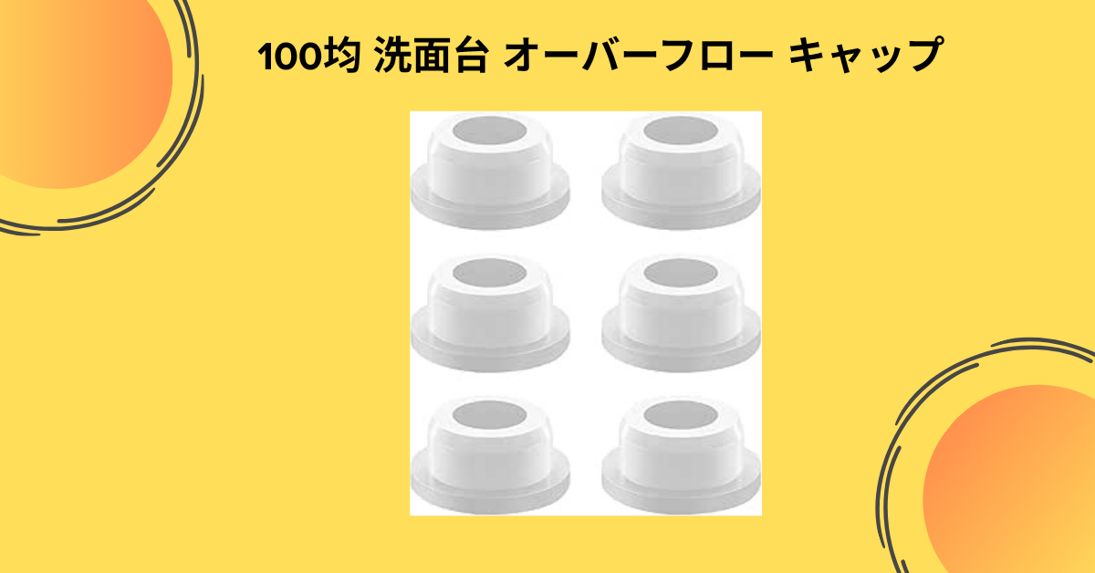 100均 洗面台 オーバーフロー キャップ