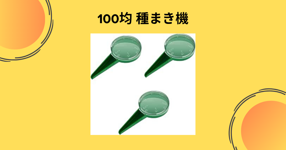 100均 種まき機