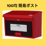 100均 簡易ポスト