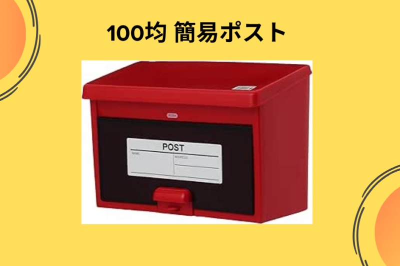 【ダイソー・セリア】110円で解決！「簡易ポスト」を自作して不在届ストレスから解放された実録レビュー
