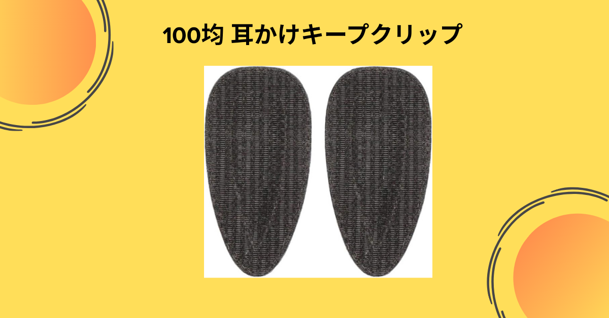100均 耳かけキープクリップ