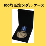100均 記念メダル ケース