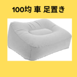 100均 車 足置き