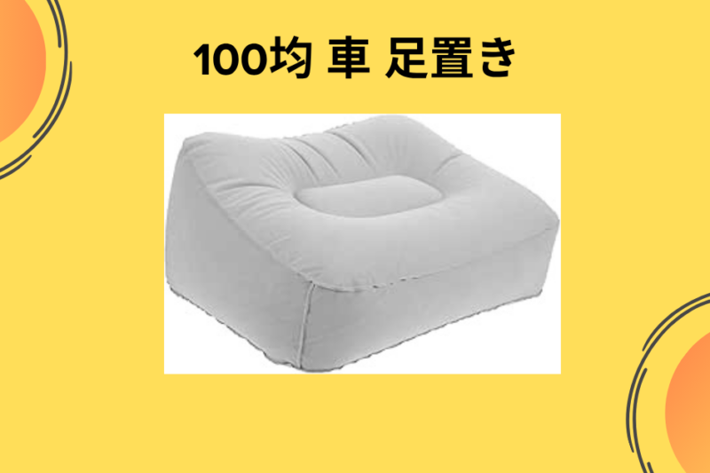 【2026年最新版】車用フットレストは100均で自作できる！ダイソー・セリアの神アイテムで長距離ドライブの疲れを激減させる方法を徹底レビュー