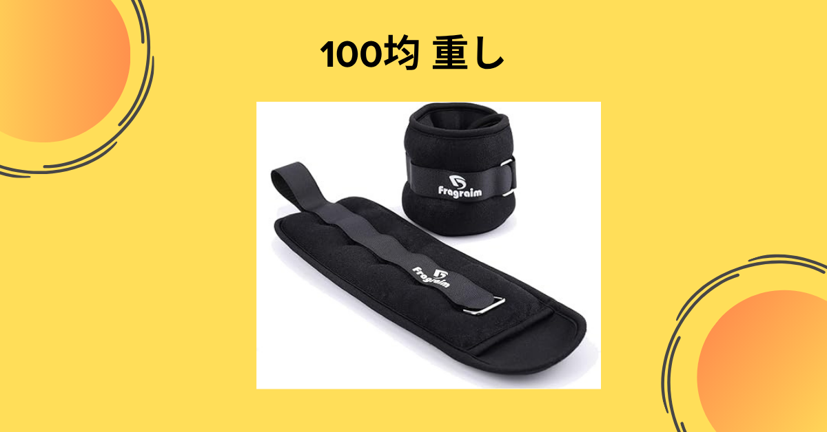100均 重し