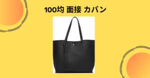 100均 面接 カバン