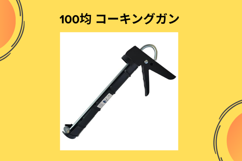 【徹底検証】ダイソーの200円コーキングガンは使える？プロ用との違いや実際に使ってみた本音レビュー！