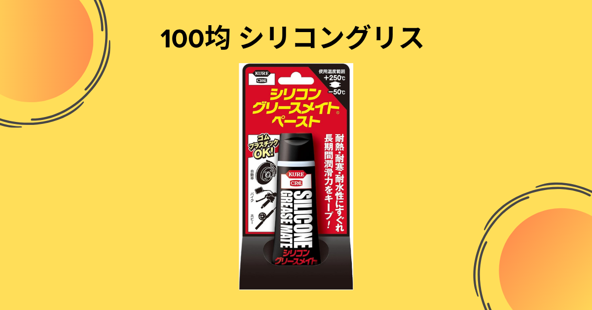 100均シリコングリス