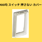 100均スイッチ 押さない カバー