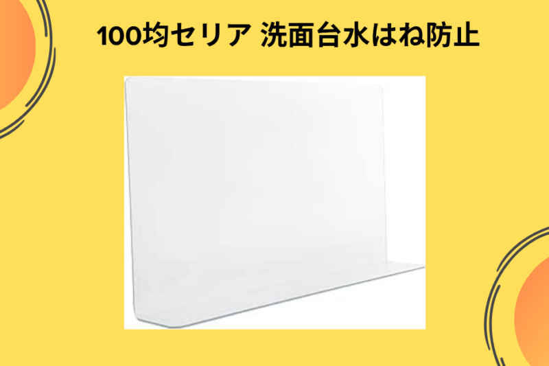 【洗面台のビショビショ問題に終止符を！】セリアの「水はね防止パネル」で掃除のストレスが激減した私のリアルな日常