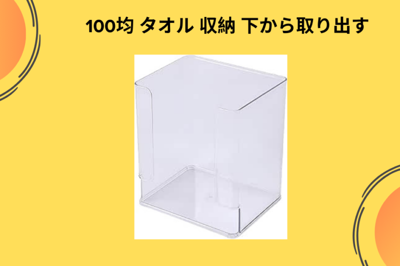 【洗面所の革命】タオルは「下から引き出す」のが正解！100均グッズで理想のタオルストッカーを自作した私の試行錯誤レポ