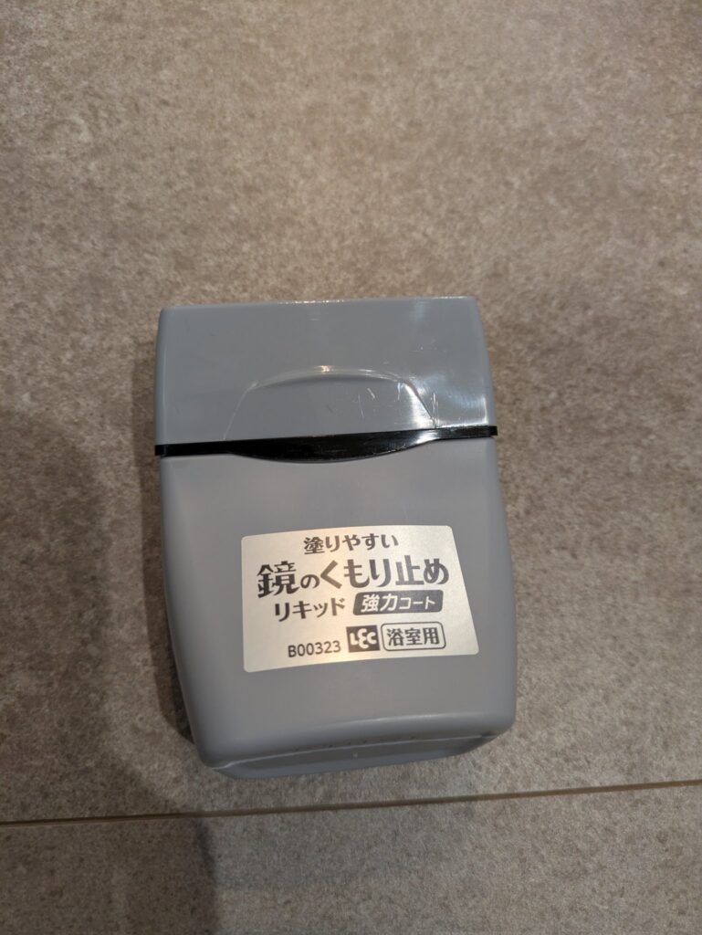100均バス用曇り止め