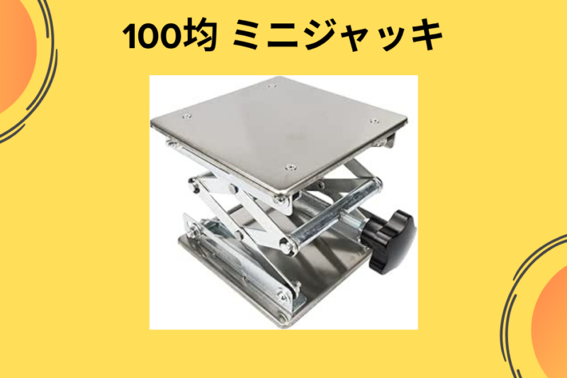 【重い家具も指一本？】100均の「ミニジャッキ（家具リフター）」が掃除とDIYの神アイテムだった話
