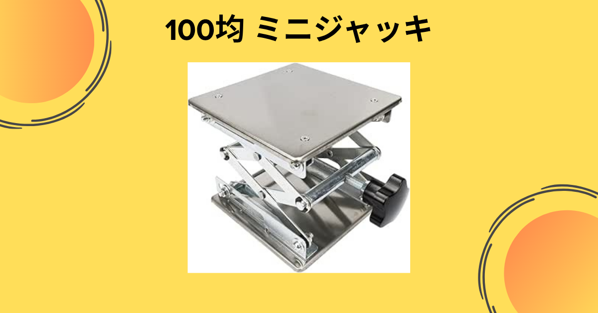 100均ミニジャッキ