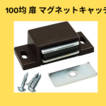 100均扉 マグネットキャッチ