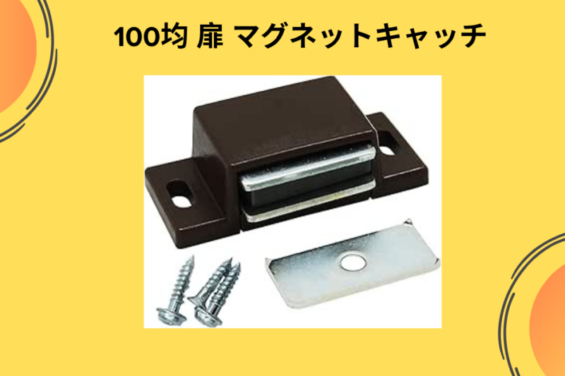 【あの「パカパカ」が110円で消えた！】100均のマグネットキャッチで、古い棚のストレスを解消した私のDIY奮闘記