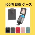100均目薬 ケース