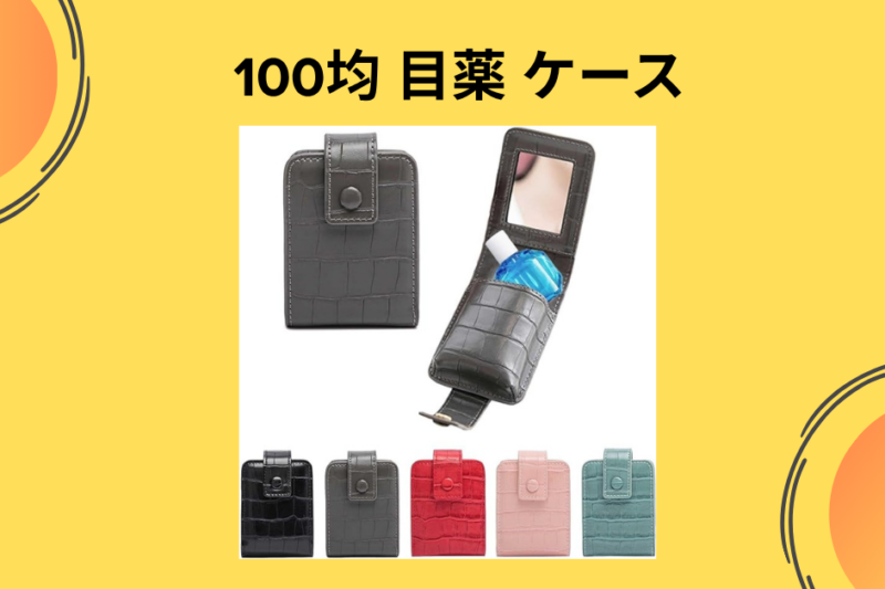 【100均】カバンの中の「迷子」を卒業！ダイソー・セリアの目薬ケースが、地味だけどQOLを爆上げする理由