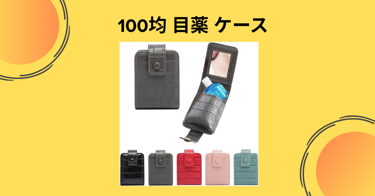 100均目薬 ケース